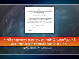 ประกาศเครื่องราชอิสริยาภรณ์ 2563 ราชกิจจานุเบกษา ภาษาอังกฤษ