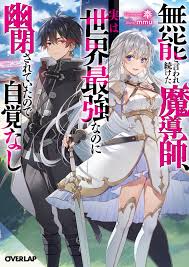 無能と言われ続けた魔導師、実は世界最強なのに幽閉されていたので自覚なし｜オーバーラップ文庫