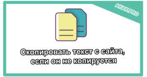 как скопировать текст с сайта если он не копируется Kak Skopirovat Tekst S Sajta Esli On Ne Kopiruetsya Obsuzhdenie Na Liveinternet Rossijskij Servis Onlajn Dnevnikov Fleshka Telefon Fotoalbom