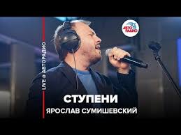 Ярослав родился в городе шахтерск. Yaroslav Sumishevskij Stupeni Live Avtoradio Youtube