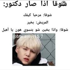 شوقا اذا صار طبيب Bts Funny Videos Funny Picture Jokes Bts Memes Hilarious