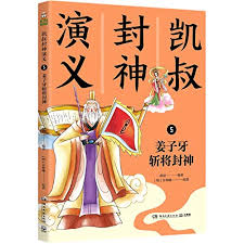 凯叔封神演义5 姜子牙斩将封神幼儿图书早教书儿童文学- KAI SHU , [ MING ] XU ZHONG LIN< YUAN>:  9787540499129