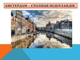Однією із характерних особливостей цієї країни є її архітектура. Prezentaciya Niderlandi Virtualna Ekskursiya