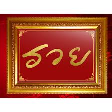 Ruayhuays.com (รวยหวยดอทคอม) เว็บ แทงหวยออนไลน์ อันดับ 1 ด้วยระบบ แทงหวยออนไลน์ ที่ทันสมัยที่สุด จ่ายสูงสุดบาทละ 900 บาท พันธมิตรโดยตรงกับ lottovip ที่การันตี. à¸à¸£à¸­à¸šà¸¡à¸‡à¸„à¸¥à¸£ à¸› à¸„à¸³à¸¡à¸‡à¸„à¸¥ à¸£à¸§à¸¢ à¸‡à¸²à¸™à¸¡à¸‡à¸„à¸¥ à¹€à¸ªà¸£ à¸¡à¸®à¸§à¸‡à¸ˆ à¸¢ 28 5 37 0 à¹€à¸‹à¸™à¸• à¹€à¸¡à¸•à¸£ Shopee Thailand