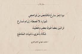 شعر الجواهري ويا شعر سارع فاقتنص من لواعجي عالم الأدب Math Poetry Arabic Calligraphy