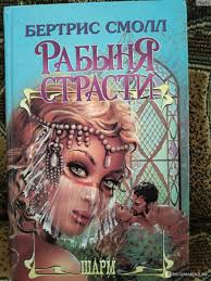 Рабыня страсти, Бертрис Смолл - «На любителя эротики!» | отзывы
