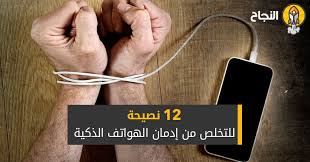 12 نصيحة للتخلص من إدمان الهواتف الذكية