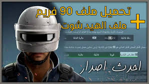 اخيرآ ملف تهكير شدات ببجي موبيل بدون باند لجميع نسخ ببجي سيزون 19 mp3. ØªØ­Ù…ÙŠÙ„ Ø£Ù‚ÙˆÙ‰ Ø§Ù„Ù…Ù„ÙØ§Øª Ø§Ù„Ù…Ø³ØªØ®Ø¯Ù…Ø© ÙÙŠ ØªØ¹Ø¯ÙŠÙ„ Ù„Ø¹Ø¨Ø© Pupg Mobile Ù„ØªÙ„Ø¹Ø¨ ÙƒØ§Ù„Ù…Ø­ØªØ±ÙÙŠÙ†