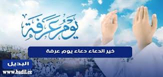 إلخ بل المراد أن خير الدعاء ما يكون يوم عرفة أي دعاء كان وقوله وخير ما قلت إشارة إلى ذكر غير الدعاء فلا حاجة إلى جعل ما قلت بمعنى ما دعوت ويمكن أن يكون هذا الذكر توطئة لتلك الأدعية لما يستحب من الثناء على الله قبل الدعاء. Ø®ÙŠØ± Ø§Ù„Ø¯Ø¹Ø§Ø¡ Ø¯Ø¹Ø§Ø¡ ÙŠÙˆÙ… Ø¹Ø±ÙØ© Ù…ÙˆÙ‚Ø¹ Ø§Ù„Ø¨Ø¯ÙŠÙ„