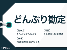 どんぶり勘定 の意味とは 丼 との違いや由来 類語も解説 Trans Biz