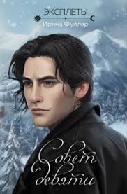 Ирина Фуллер — биография, книги, отзывы, цитаты