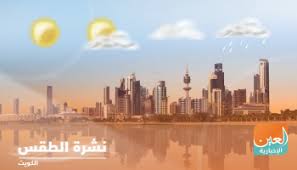 درجات الحرارة ليوم غدا الشماليه 15_20 الوسطى 20_23 الجنوبيه 23_27 الغربيه19_20 وتكون الاجواء باردة جدا فجرا لذا ينصح ارتداء ملابس ثقيله خصوصا ساعات الليل والصباح الباكر. Ø·Ù‚Ø³ Ø§Ù„Ø³Ø¨Øª ÙÙŠ Ø§Ù„ÙƒÙˆÙŠØª ØºØ§Ø¦Ù… Ø¬Ø²Ø¦ÙŠØ§ ÙˆØ±ÙŠØ§Ø­ Ù…ØªÙ‚Ù„Ø¨Ø©