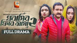 Probashir Fire Asa 2 | প্রবাসির ফিরে আসা ২ | Shamim Zaman | Tonni | Riya |  Bangla New Natok 2024
