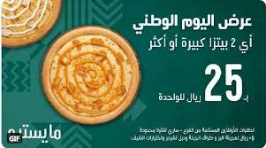 عروض اليوم الوطني 2020 عروض مطعم مايسترو بيتزا بـ 25 ريال عروض المطاعم Https Www 3orod Today Saudi Arabia Offers National Day 90 116 Ht In 2020 Food National Day