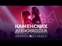 Maybe you would like to learn more about one of these? Nastya Kamenskih Abnimos Dosvidos Ft Nadya Dorofeeva Skachat