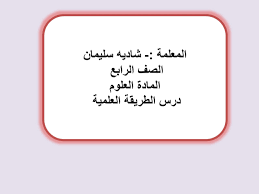 شرح درس الطريقة العلمية للصف الرابع مادة العلوم المتكاملة Sheet Pan