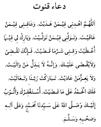 Bagi mereka yang kurang dapat membaca doa qunut dalam bahasa arab, anda boleh menghafalnya dalam bahasa rumi. Bacaan Rumi Doa Qunut