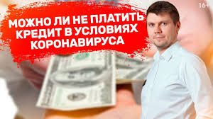 Kak Ne Platit Kredit Iz Za Obvala Rublya I Koronavirusa Zakonnye Metody Izbezhat Shtrafov I Peni 16 Youtube