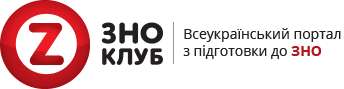 Результат пошуку зображень за запитом "ЗНО клуб картинки"