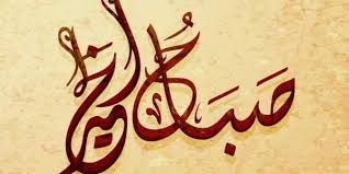 التحية في الإسلام شرعالله سبحانه وتعالى للمسلمين تحية تميزهم عن غيرهم من الأمم وقد رتب الله تعالى ثوابا لمن يفعلها Calligraphy Video Calligraphy Blog Posts