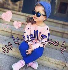صور اطفال مكتوب عليها كلام فيس بوك fashion good morning arabic good morning images