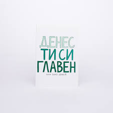 FRANKLY Честитка Денес ти си Главен - URMA