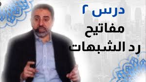 درس ٢ مفاتيح رد الشبهات In 2020 Fictional Characters Character