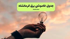 ساعت قطعی برق کرمانشاه فردا چهارشنبه ۱ مرداد ماه ۱۴۰۴ | جدول خاموشی برق کرمانشاه چهارشنبه