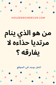 الغاز وحلها للاذكياء فقط hard riddles lol riddles