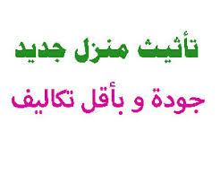 تأثيث منزل جديد جودة جيدة بأقل تكاليف موقع كنز المعلومات