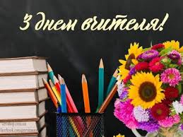 День учителя 2019 в Україні: коли, що подарувати, привітання у віршах, картинках і прозі