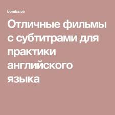 аудио уроки английского для начинающих скачать бесплатно без регистр Otlichnye Filmy S Subtitrami Dlya Praktiki Anglijskogo Yazyka Anglijskij Yazyk Anglijskij Yazyk