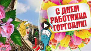 Прикольные поздравления работникам торговли в «день торговли 2021». S Prazdnikom Sdnem Torgovli Prikolnye Pozdravleniya Rabotnikam Torgovli V Prazdnik Dentorgovli Krasivye V Otkrytki Prazdnik Pozdravitelnye Otkrytki