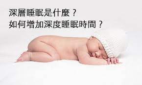 深層睡眠是什麼 如何增加深度睡眠時間 深層睡眠好處 deep sleep sleep decor