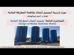 المحاضرة الثالثة تصميم أعمال المطرقة المائية Youtube