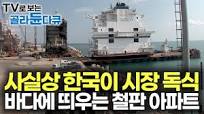 이 정도 규모를 만드는 전문 회사는 전 세계 통틀어 한국뿐. 바다 위에 띄우는 1,500톤 철판 아파트｜사실상 한국이 시장  독식｜극한직업｜#골라듄다큐