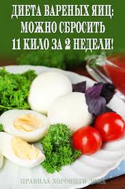 диета для похудения на 10 кг за 2 недели Dieta Varenyh Yaic Mozhno Sbrosit 11 Kilo Za 2 Nedeli Poleznoe Pitanie Zdorovoe Pitanie Pitanie Recepty