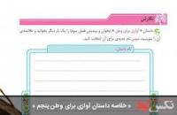 نتیجه تصویری برای خلاصه داستان اوازی برای وطن کلاس پنجم ابتدایی