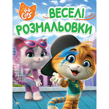 There's no denying that cats have extraordinarily unusual eyes. 44 Cats Funny Coloring Book Home Delivery From The Store Zakaz Ua