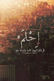 كل فكرة كبيرة كانت بالبداية حلم quotes about photography photo quotes picture quotes