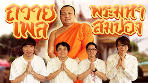 พระมหาสมปอง ตาลปุตฺโต (นครไธสง) หรือที่รู้จักกันดีทั่วไปในนาม พระมหาสมปอง เป็นพระนักเทศน์ชื่อดังอีกท่านหนึ่งของเมืองไทย ท่านเกิดเมื่อปี. à¸–à¸§à¸²à¸¢à¹€à¸žà¸¥à¸žà¸£à¸°à¸¡à¸«à¸²à¸ªà¸¡à¸›à¸­à¸‡ Youtube