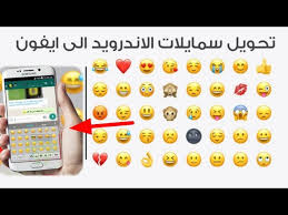 تحويل ايموجي الاندرويد الى ايفون باسهل طريقه Youtube