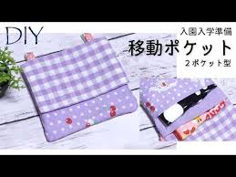 100均diy 簡単２ポケット式移動ポケットの作り方 入園入学準備 youtube 移動ポケット 移動ポケット 型紙 ポケット 作り方