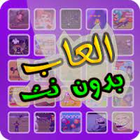 وهناك أيضاً لمن يريد اللعب أون لاين بدون تحميل والتى يمكنكم الإستمتاع بما تحتوية من كم مختلف ومتنوع من تتمتع الصفحة التى تتواجد الأن على موقع موقع تحميل العاب خفيفة للكمبيوتر لدى قوقل بالعديد من المميزات التى يمكن معها. ØªØ­Ù…ÙŠÙ„ Ø§Ù„Ø¹Ø§Ø¨ Ø¨Ø¯ÙˆÙ† Ù†Øª Free Apk Ù„Ù€ Android