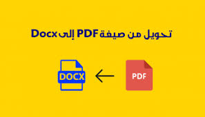 طريقة تحويل من Pdf إلى Docx ببساطة جينات المهوس Pdf