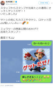 Последние твиты от ケイン・ヤリスギ「♂」 (@kein_yarisugi). ã‚µãƒˆã‚·å½¹å£°å„ª æ¾æœ¬æ¢¨é¦™ ãƒã‚±ãƒ¢ãƒ³lineã‚¹ã‚¿ãƒ³ãƒ—ã‚' ã‚²ãƒƒãƒˆã ãœ ãƒŸãƒ¥ã‚¦ãƒ„ãƒ¼ã®é€†è¥² Evolution å…¬é–‹è¨˜å¿µ J Cast ãƒ‹ãƒ¥ãƒ¼ã‚¹