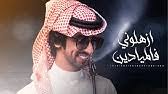 بقلوب راضية بقضاء الله وقدره، انتقل إلى رحمة الله والدي معجب بن إبراهيم الدوسري، بعد. Ø§Ù„Ø±ÙŠÙ… Ø§Ù„Ø´Ø§Ø¹Ø± Ø³Ù„Ø·Ø§Ù† Ø¨Ù† Ù…Ø¹Ø¬Ø¨ Ø§Ù„Ø´ÙƒØ±Ù‡ Ø§Ù„Ø¯ÙˆØ³Ø±ÙŠ ØªØµÙˆÙŠØ± Ùˆ Ù…ÙˆÙ†ØªØ§Ø¬ Ù‚Ù†Ø§Ø© Ø§Ù„Ø´Ø§Ù…Ø® Youtube