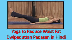 yoga to reduce waist fat in hindi