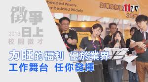 Ememory has been devoted to the research and development of innovative technologies. åŠ›æ—ºç¦åˆ©å„ªæ–¼æ¥­ç•Œå·¥ä½œèˆžå°ä»»ä½ ç™¼æ® æ¸…å¤§æ ¡å¾µ Youtube