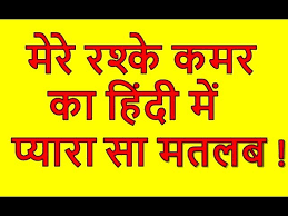 Mere Rashke Qamar Sweet Meaning In Hindi À¤® À¤° À¤°à¤¶ À¤• À¤•à¤®à¤° À¤• À¤¹ À¤¦ À¤® À¤®à¤¤à¤²à¤¬ À¤œ À¤¨ À¤ Regundi Youtube A beautiful song mere rashke qamar cover by myssah with some nice lyrics. mere rashke qamar sweet meaning in